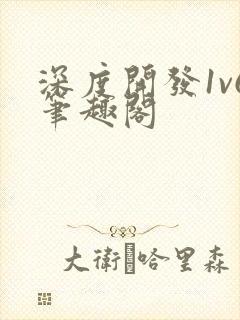 深度开发1v6笔趣阁