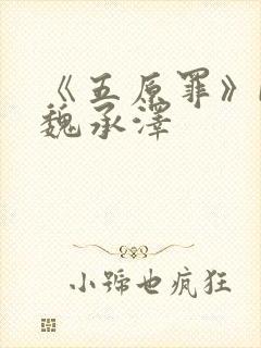 《五原罪》by魏承泽