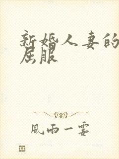 新婚人妻的沦陷屈服