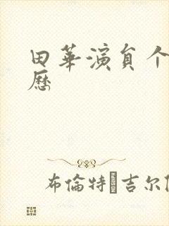 田华演员个人简历