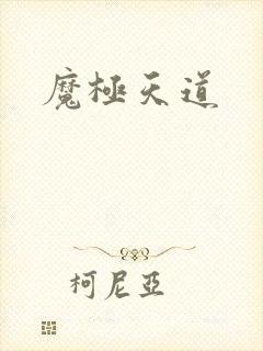 魔极天道