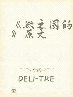 《欲之国的太子》原文