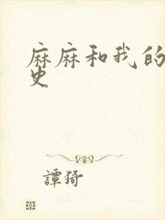 麻麻和我的肉欲史