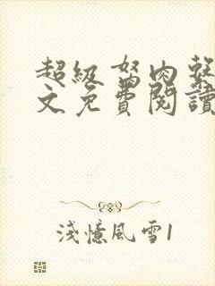 超级胬肉系统全文免费阅读封面