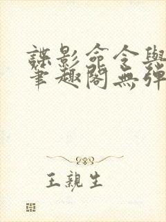 谍影命令与征服笔趣阁无弹窗