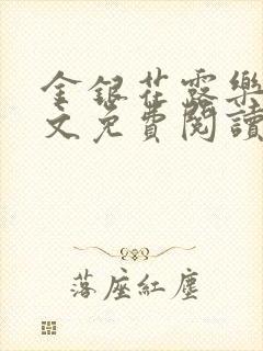 金银花露乐可全文免费阅读在线封面