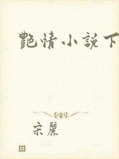 艳情小说下载