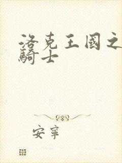 洛克王国之圣龙骑士