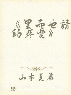 《里面也请好好的疼爱》