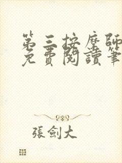 第三按摩师小说免费阅读笔趣阁