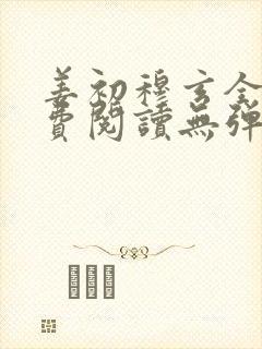 姜初穆玄全文免费阅读无弹窗笔趣阁