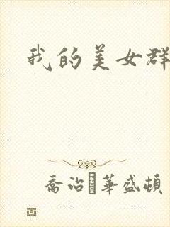 我的美女群芳
