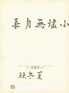 长月无烬小说封面