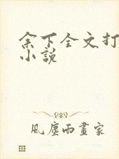 余下全文打不开小说