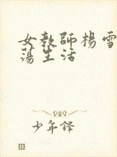 女教师杨雪的性荡生活