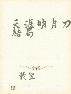 天涯明月刀小说结局