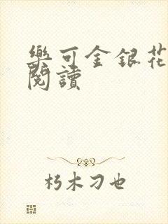 乐可金银花在线阅读