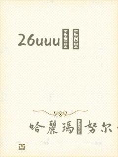 26uuuС˵
