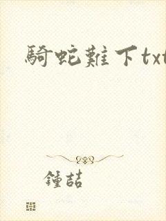 骑蛇难下txt