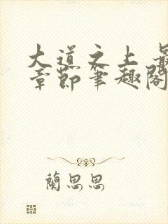 大道之上 最新章节笔趣阁