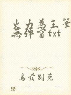 火力为王笔趣阁无弹窗txt