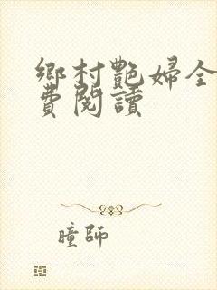 乡村艳妇全文免费阅读