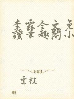 李霖全文免费阅读笔趣阁小说