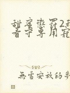 甜蜜惩罚2我是看守专用宠物封面