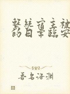 系统宿主被浇灌的日常临安免费封面