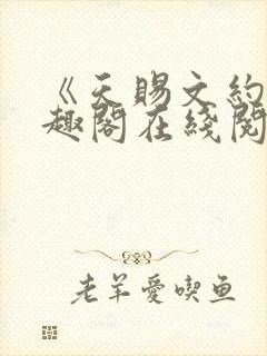 《天赐文约》笔趣阁在线阅读全文