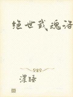 绝世武魂洛城东