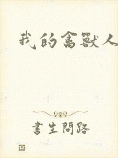 我的禽兽人生封面