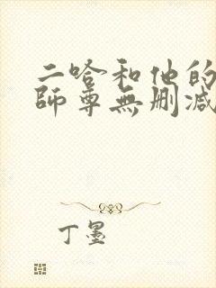 二哈和他的白猫师尊无删减下载