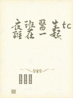 夜班医生tc和谁在一起