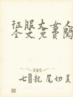 征服大女人小说全文免费阅读封面