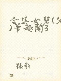 合集女儿(父女)笔趣阁3