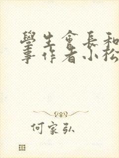 学生会长和小干事作者小松鼠封面