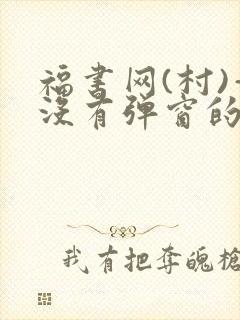 福书网(村)—没有弹窗的
