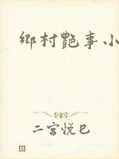 乡村艳事小说封面