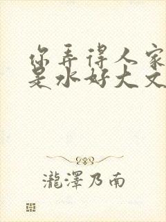 你弄得人家里都是水好大文