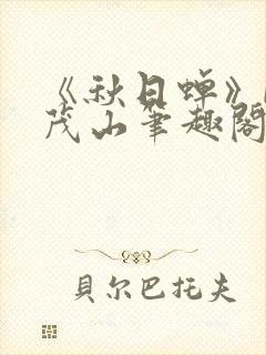 《秋日蝉》by茂山笔趣阁