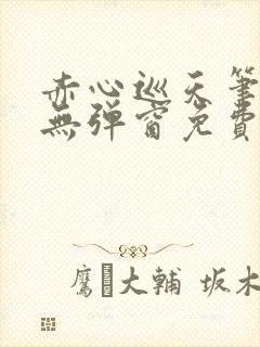 赤心巡天笔趣阁无弹窗免费阅读