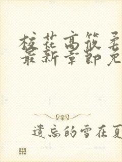 校花高筱柔小说最新章节免费阅读