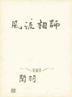 风流相师