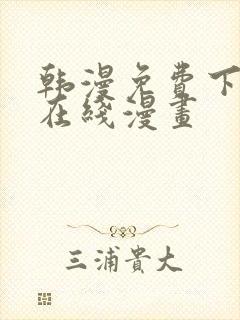 韩漫免费下拉式在线漫画