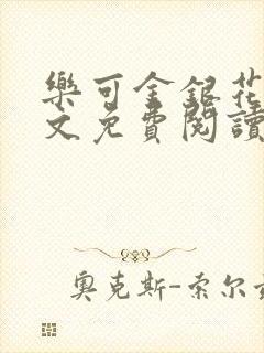 乐可金银花露全文免费阅读在线笔趣阁软件