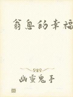 翁息的幸福封面