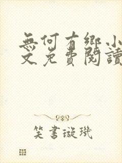 无何有乡小说全文免费阅读