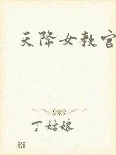 天降女教官