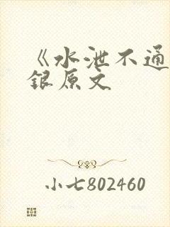 《水泄不通》金银原文